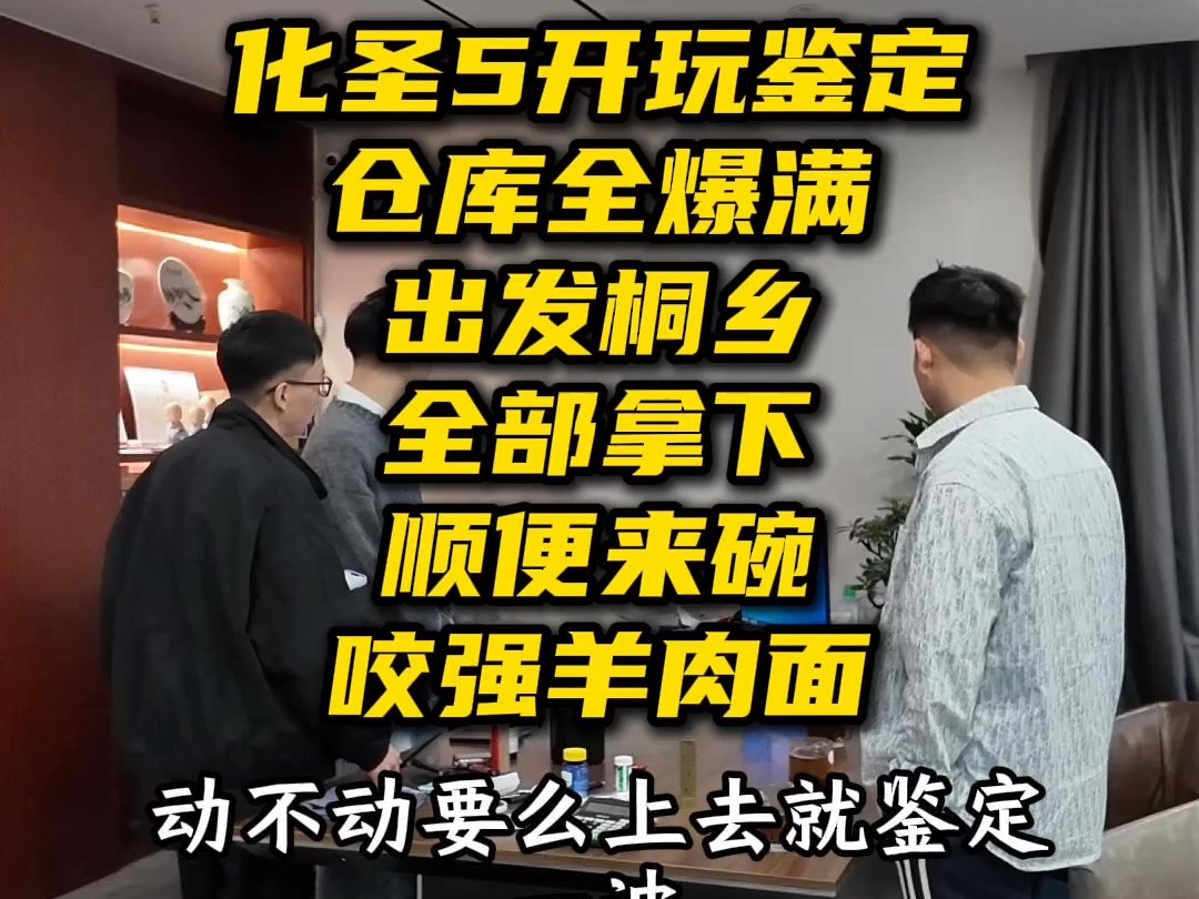 化圣5开玩鉴定 仓库全爆满 出发桐乡全部拿下 顺便碗桐乡最出名的羊肉面网络游戏热门视频