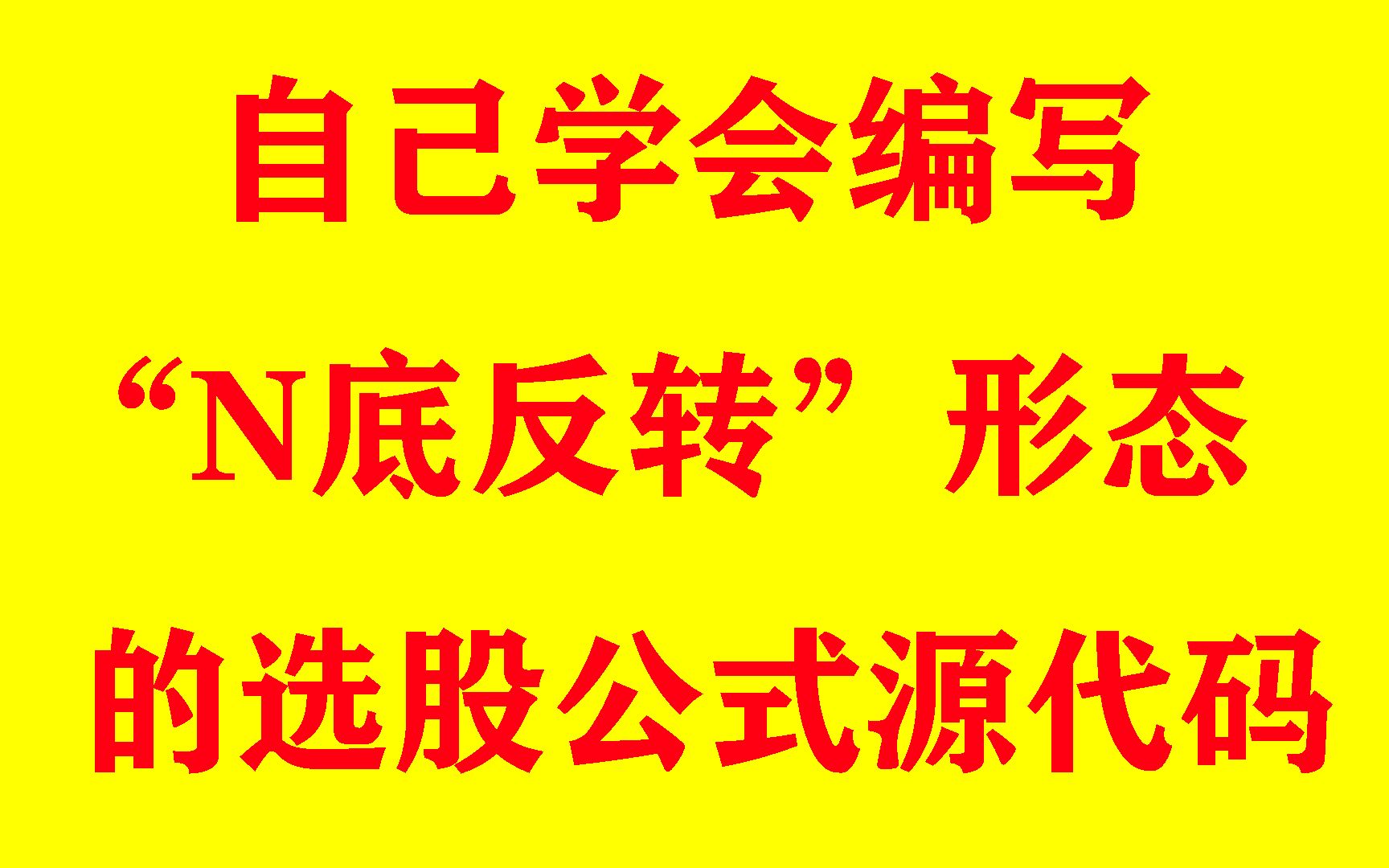 [图]自己学会编写“N底反转”形态的选股公式源代码