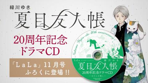 試聴版】「夏目友人帐」20周年纪念广播剧CD／『LaLa』2023年11月号ふ 