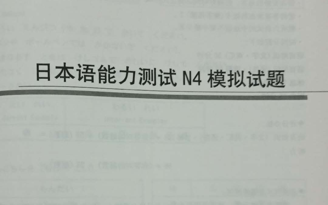 [图]【新标日N4模拟题】新版标准日本语 初级下册 N4模拟题 日本语能力测试N4模拟题 听力部分 结尾含答案