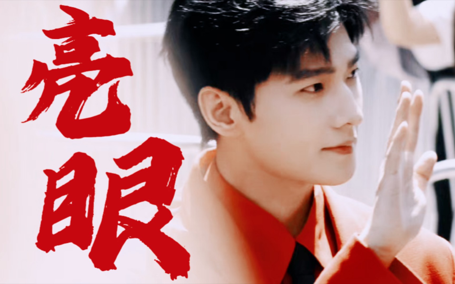 【杨洋】米兰秀场最亮眼的一抹红,看什么秀啊看你得了!