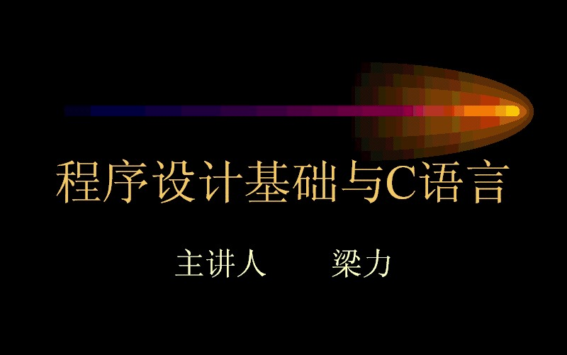 [图]西安交通大学现代远程教育课程《程序设计基础与C语言》梁力（全37讲）