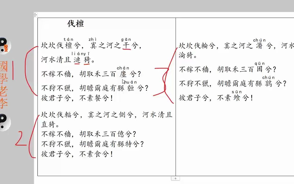 [图]48伐檀硕鼠魏风国风诗经国学老李通俗白话讲解