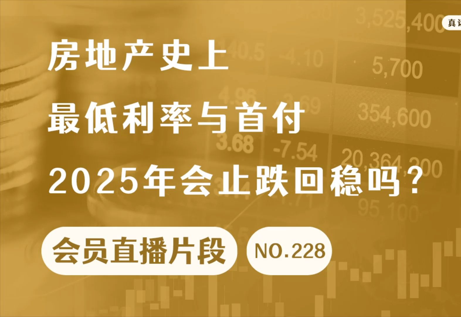 房地产史上最低利率与首付,2025年会止跌回稳吗?【会员直播片段】哔哩哔哩bilibili