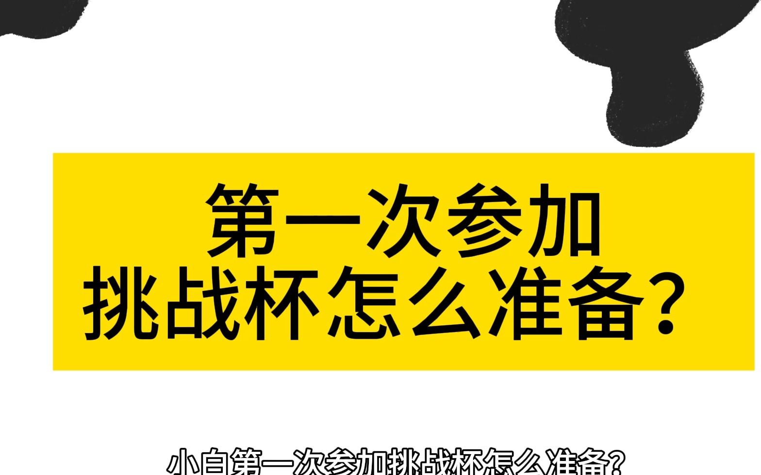 小白第一次参加挑战杯怎么准备?哔哩哔哩bilibili