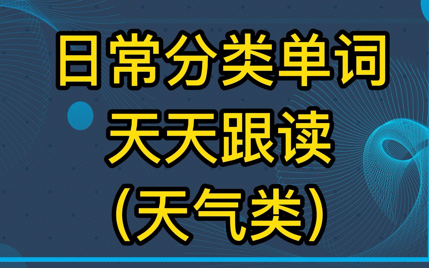 [图]【日常单词基础提高】天气类英语词汇，标准美音两遍！