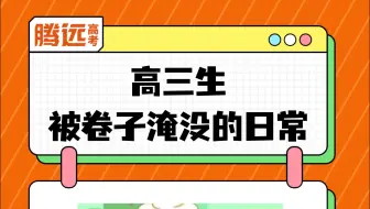 高三生被卷子淹没的日常…