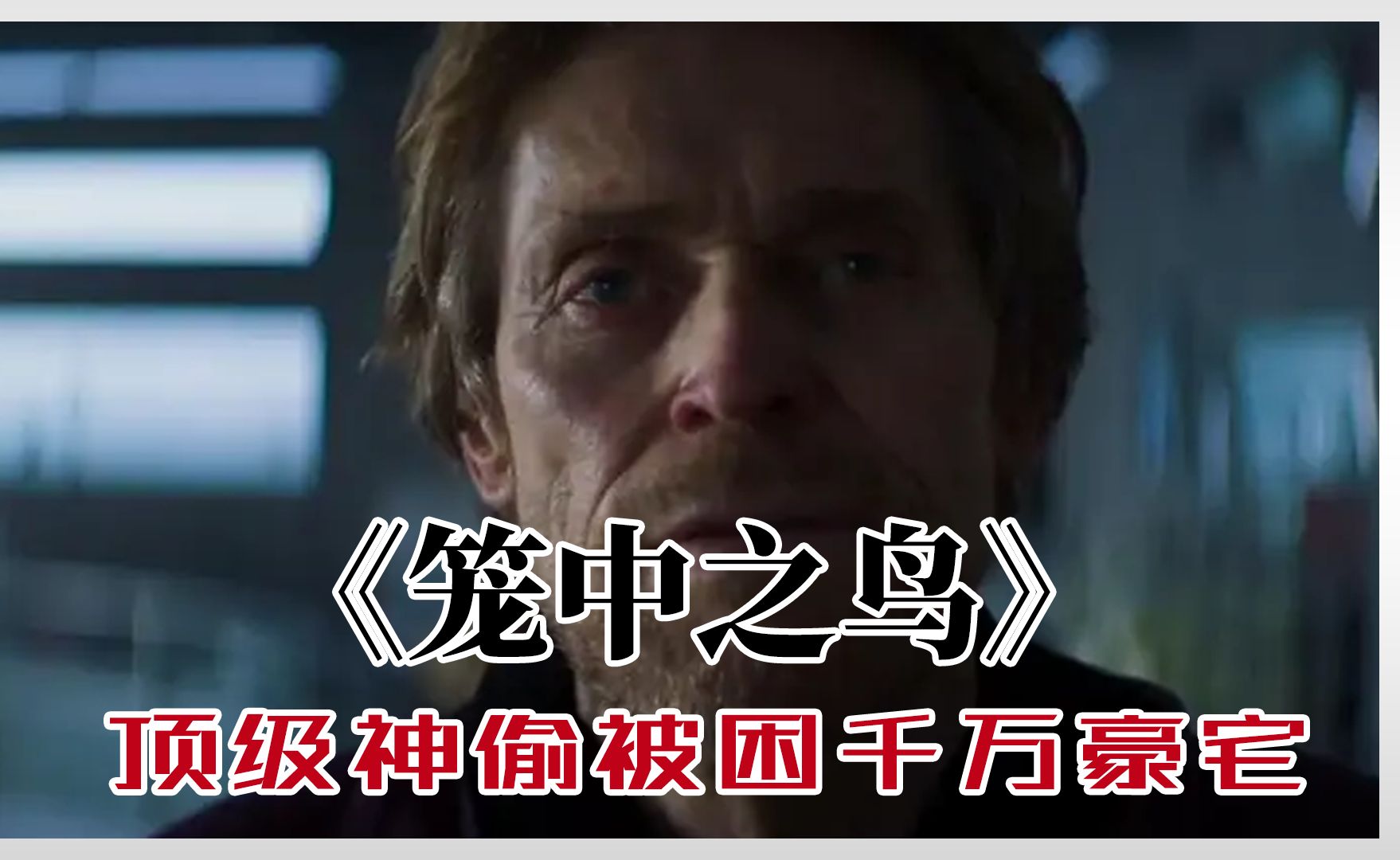  1/2>顶级神偷被困千万豪宅整整七天,最后的逃生方法让人意外