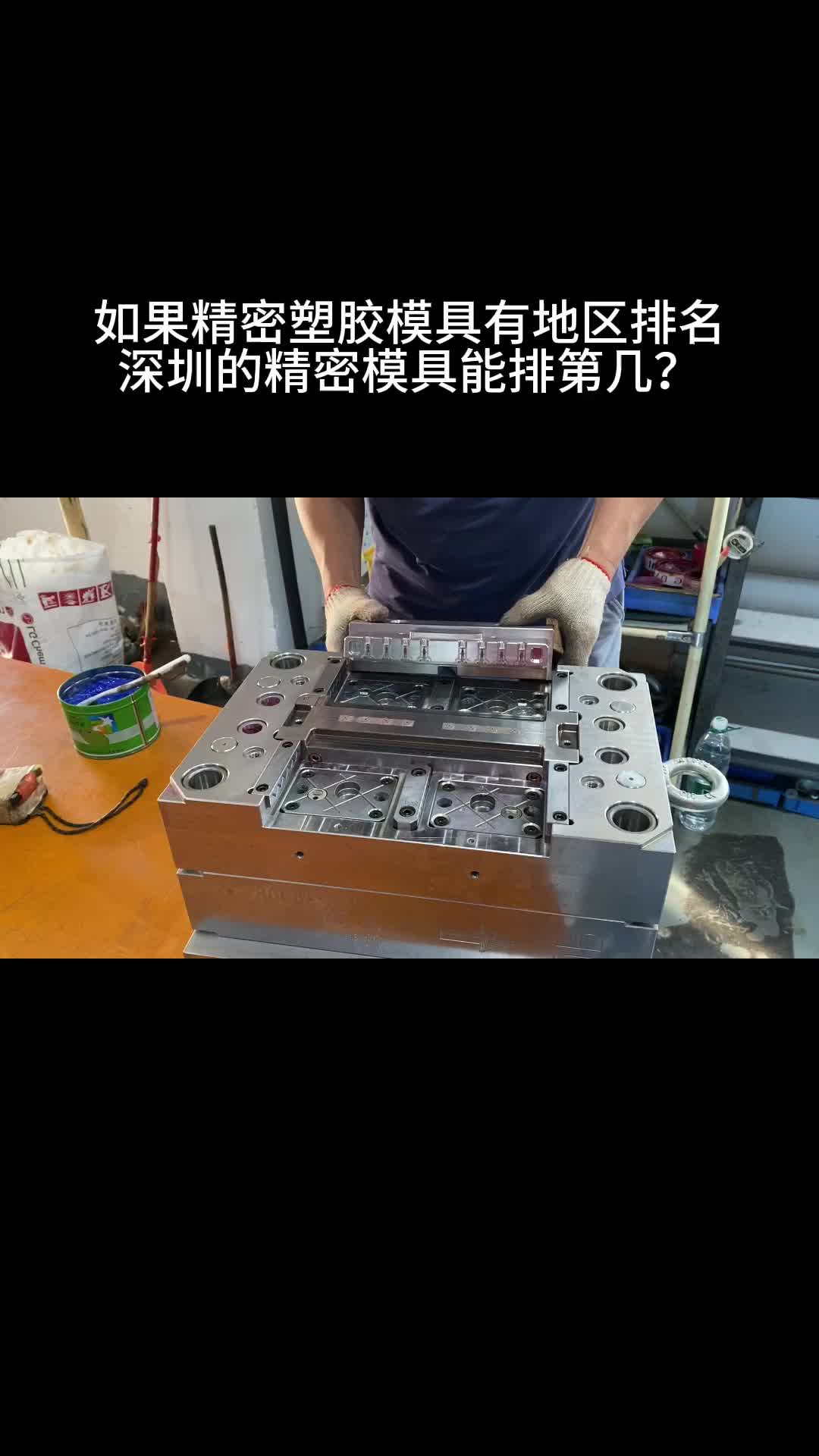 如果精密塑胶模具有地区排名哔哩哔哩bilibili