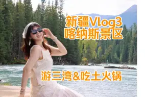 新疆Vlog3！喀纳斯景区！游三湾住禾木吃土火锅！新疆辣椒真香！！嗓子爆炸