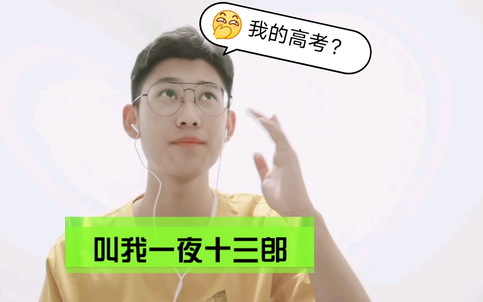 我的高考经历了啥我为啥成为一夜十三郎我咋就炸了呢