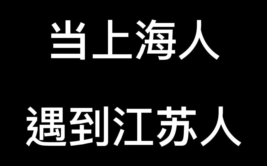 #上海小马哥 # 当上海人遇到江苏人哔哩哔哩bilibili