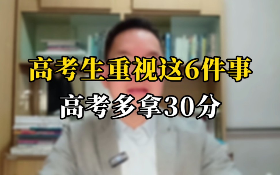 高考生重视这6件事,高考多拿30分.哔哩哔哩bilibili