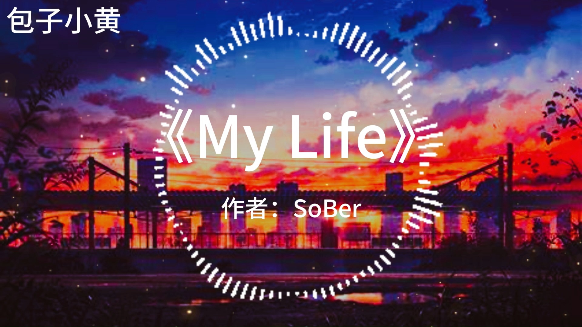 [图]《My Life》战歌一响 全局交管