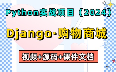 【2024最新Python实战项目】基于Django框架开发的网上购物商城(附源码+课件文档)手把手教你用Python完成商城项目开发,超详细教程!哔哩哔哩...