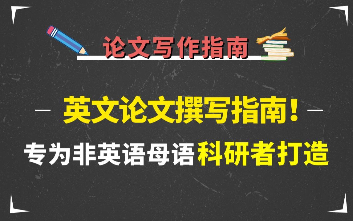 SCI论文写作“圣经”,专为非英语母语科研者打造!教科书级论文写作!SCI/学术论文/期刊哔哩哔哩bilibili