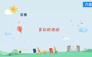 Download Video: 习作：多彩的活动 微课视频 六年级语文上册-部编版