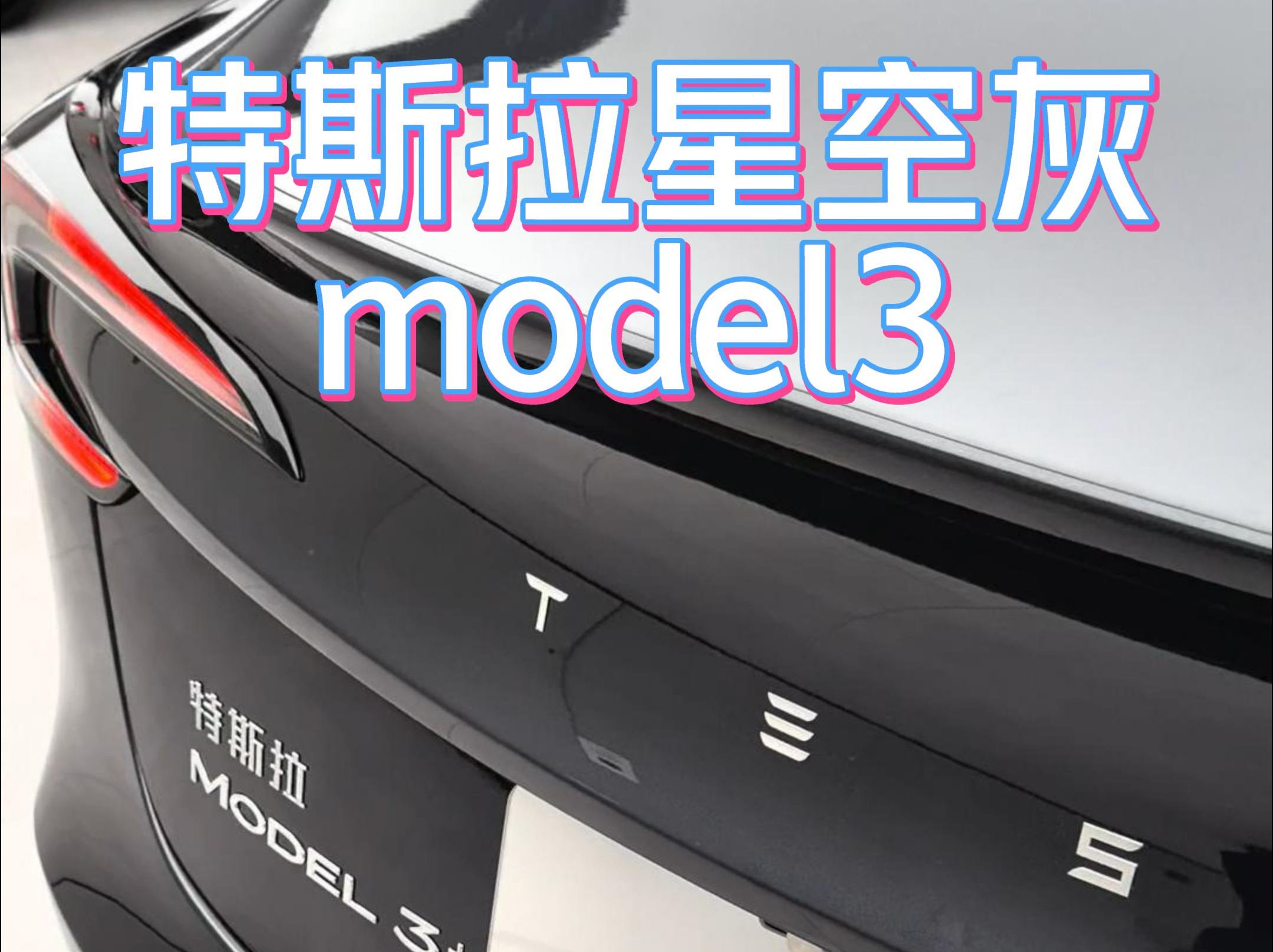 特斯拉星空灰model3好看免费哔哩哔哩bilibili