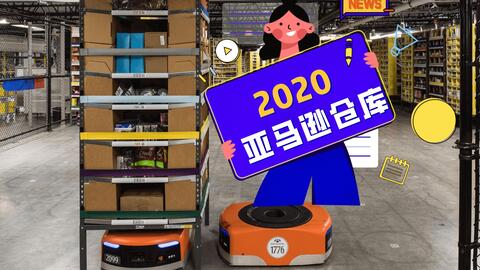 2020年亚马逊智能海外仓库是如何运作的 跨境市场人