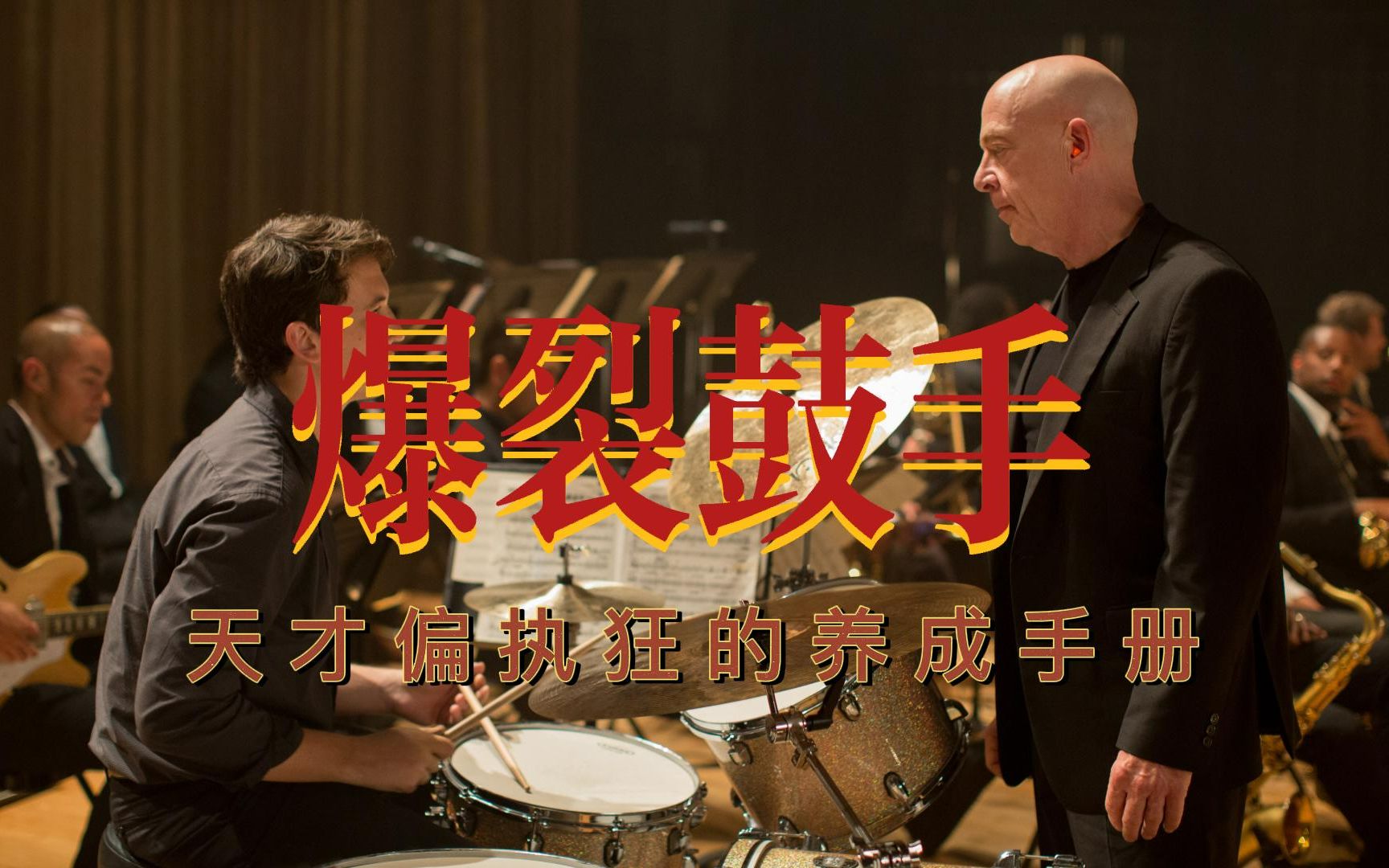 爆裂鼓手:天才偏执狂的养成手册