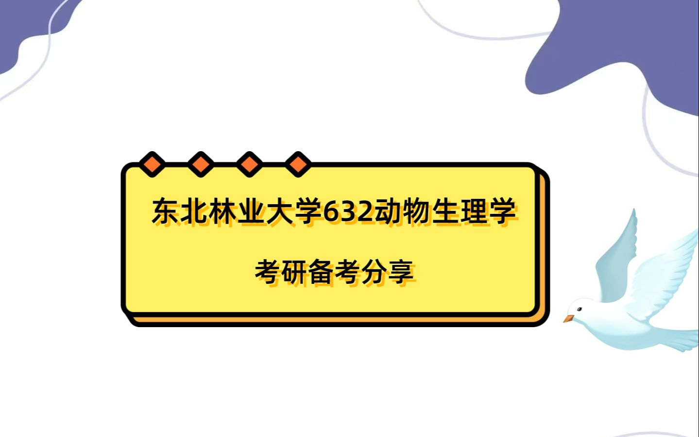 [图]东北林业大学632动物生理学考研初试全攻略