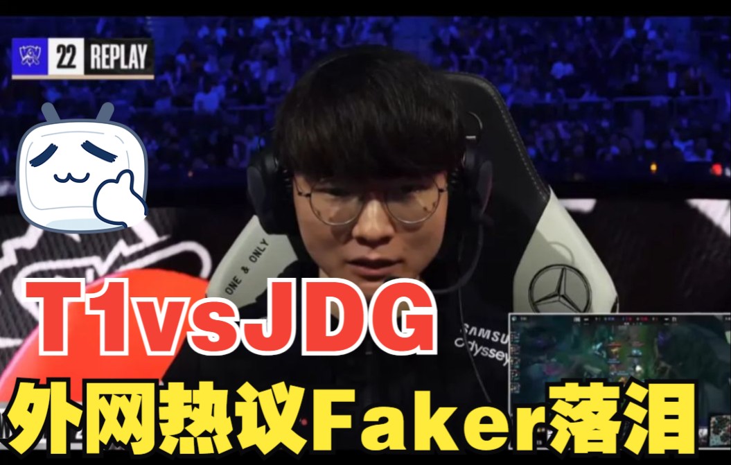 外网热议Faker哭了#T1战胜JDG英雄联盟