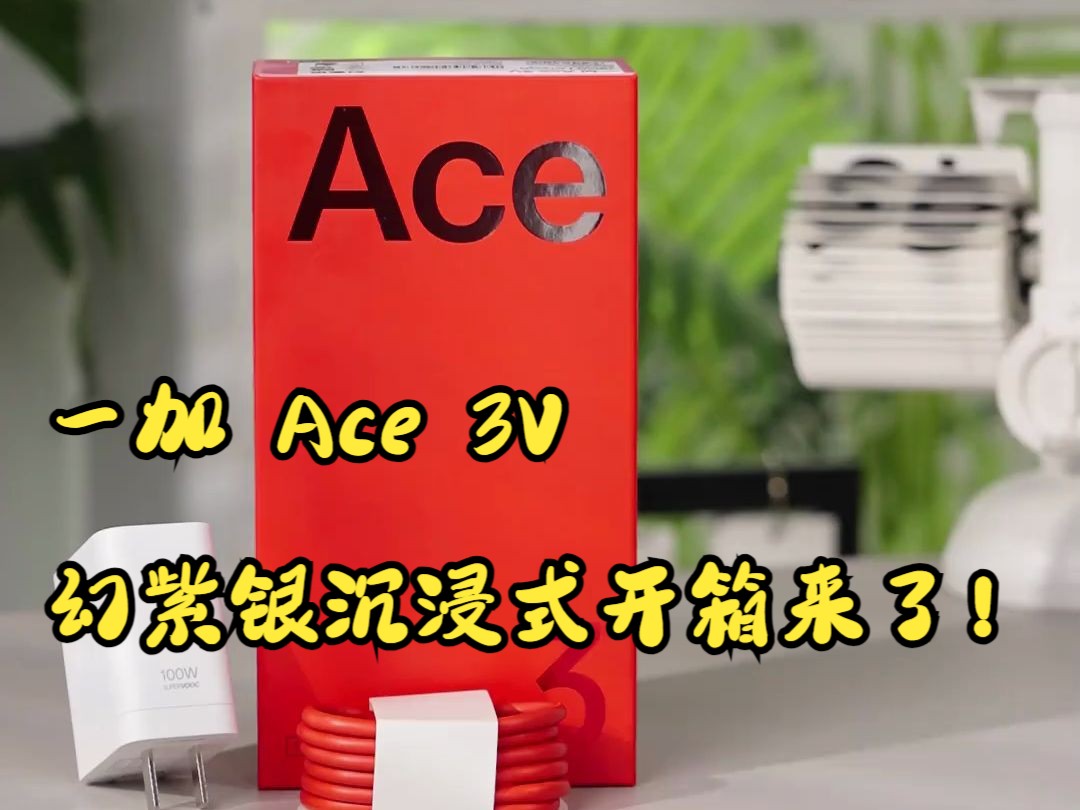 一加 Ace 3V幻紫银沉浸式开箱来了!哔哩哔哩bilibili