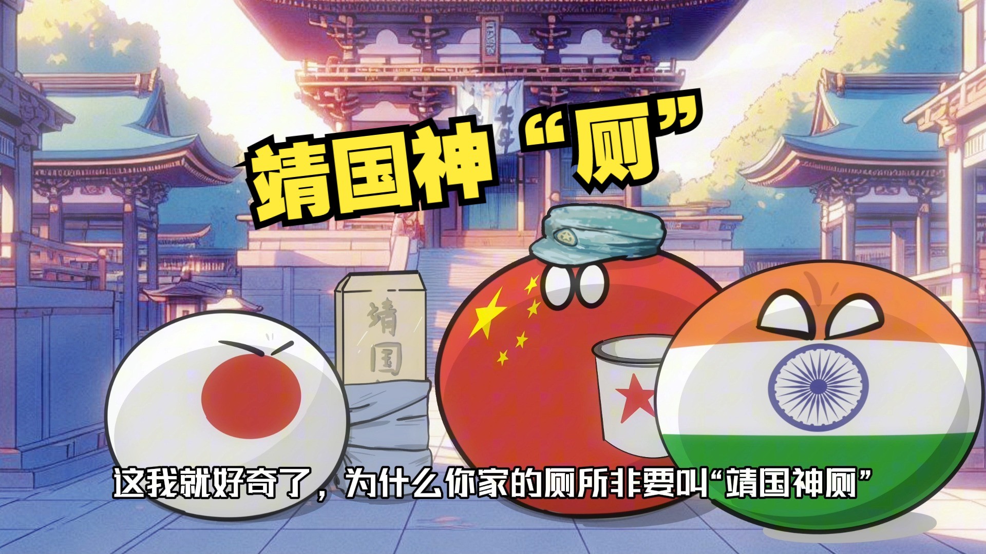 【波兰球】"靖国神社"变厕所?