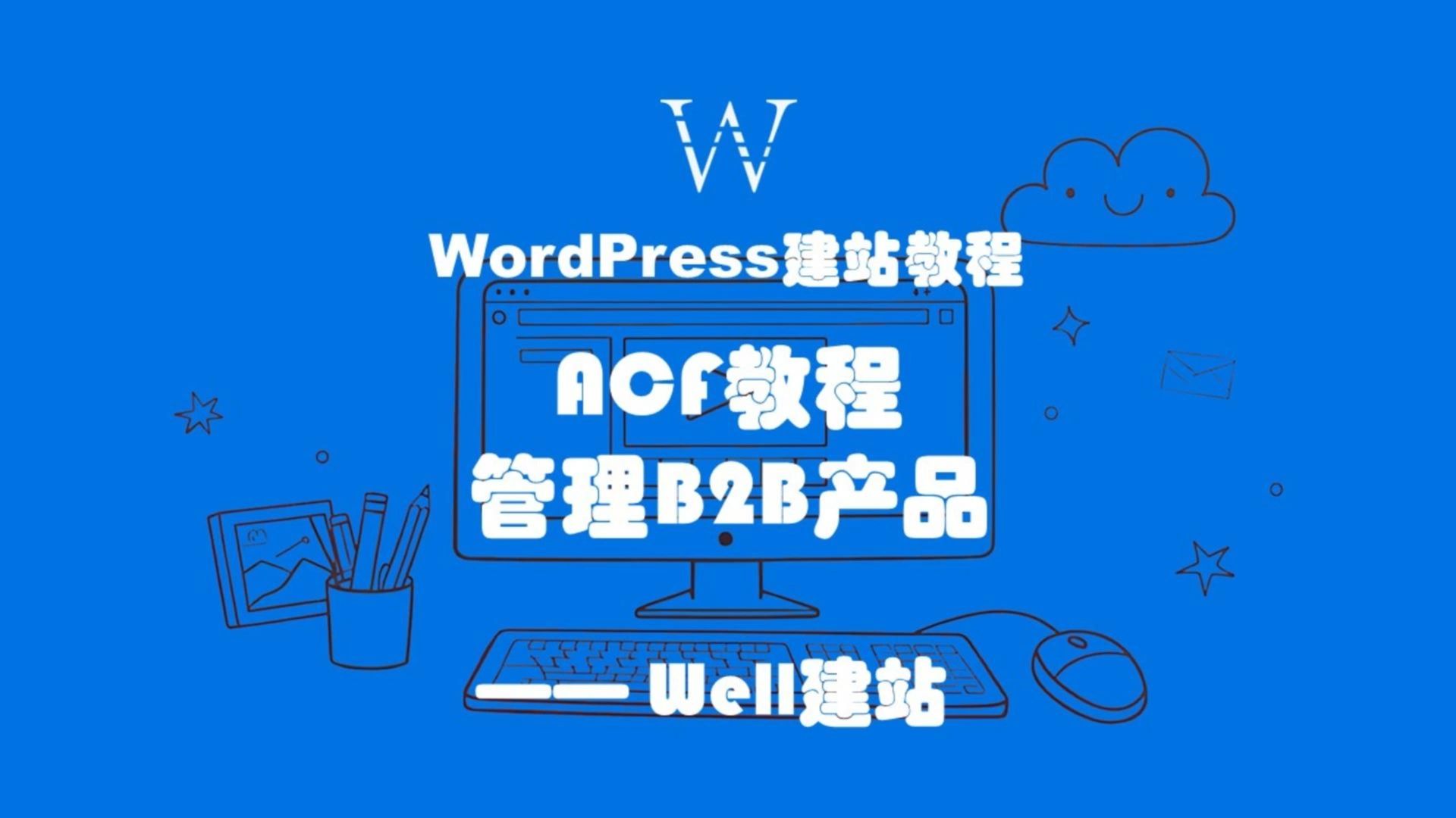 使用ACF替代WooCommerce管理B2B网站产品哔哩哔哩bilibili