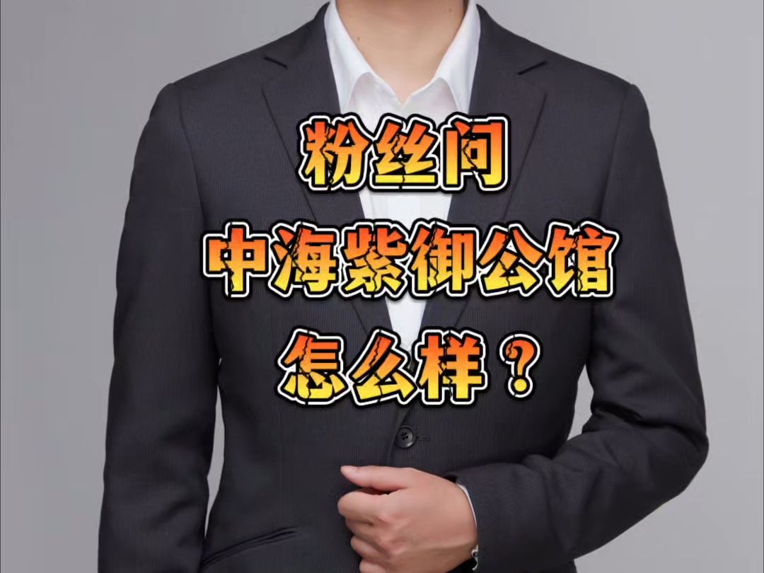 粉丝:东城次新【中海紫御公馆】怎么样?哔哩哔哩bilibili