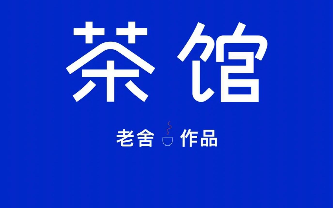 【茶馆】文化经典感悟哔哩哔哩bilibili