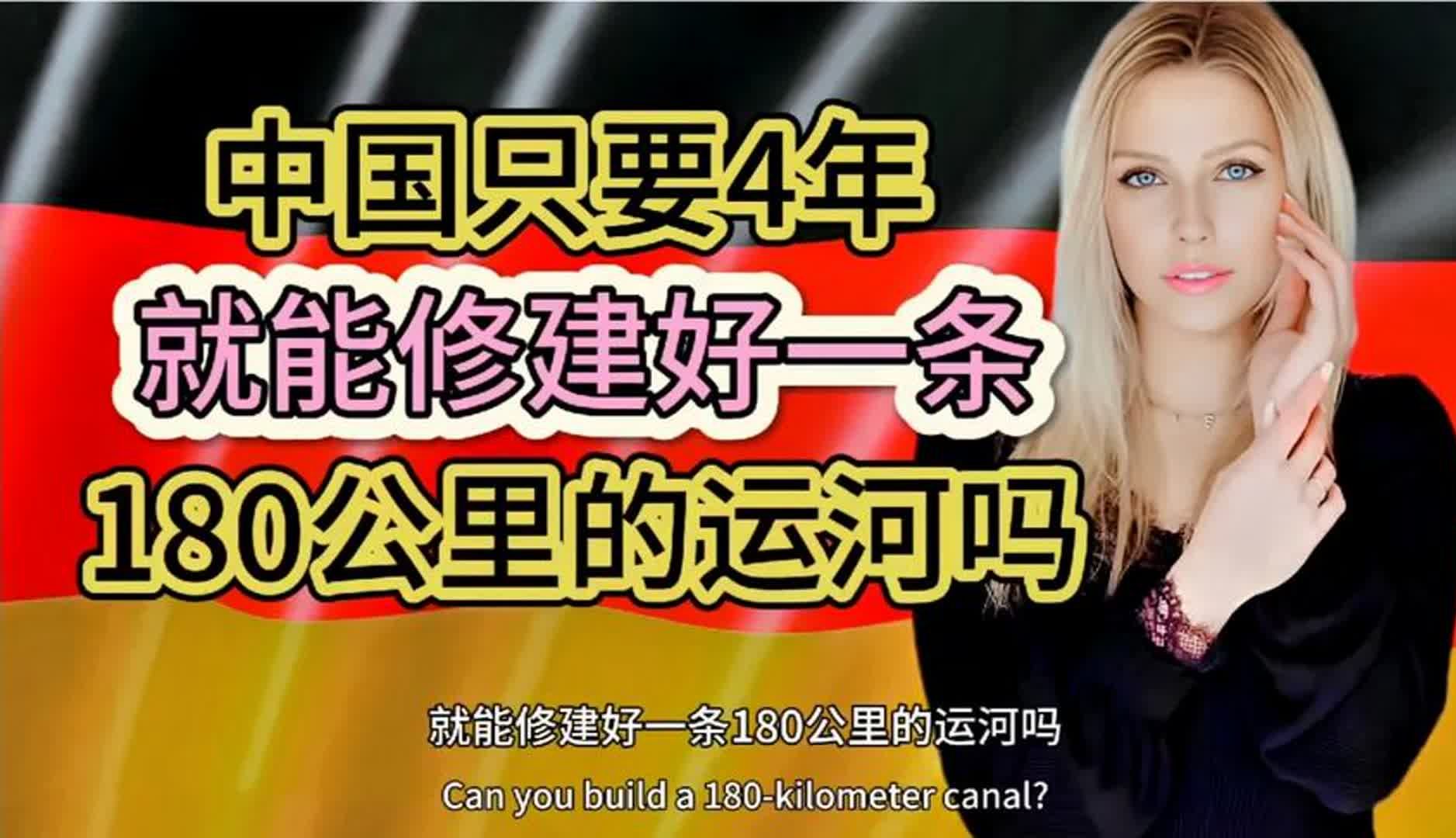 外国网友提问:中国只要4年就能修建好一条180公里的运河吗哔哩哔哩bilibili