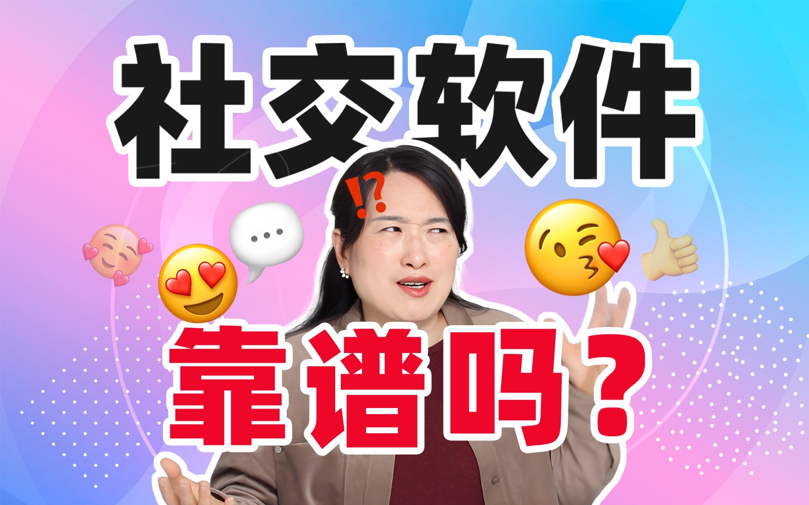 玩社交软件的都是坏女孩?哈????哔哩哔哩bilibili