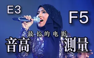 Download Video: 【茜拉】《最长的电影》（Live）全曲音高测量