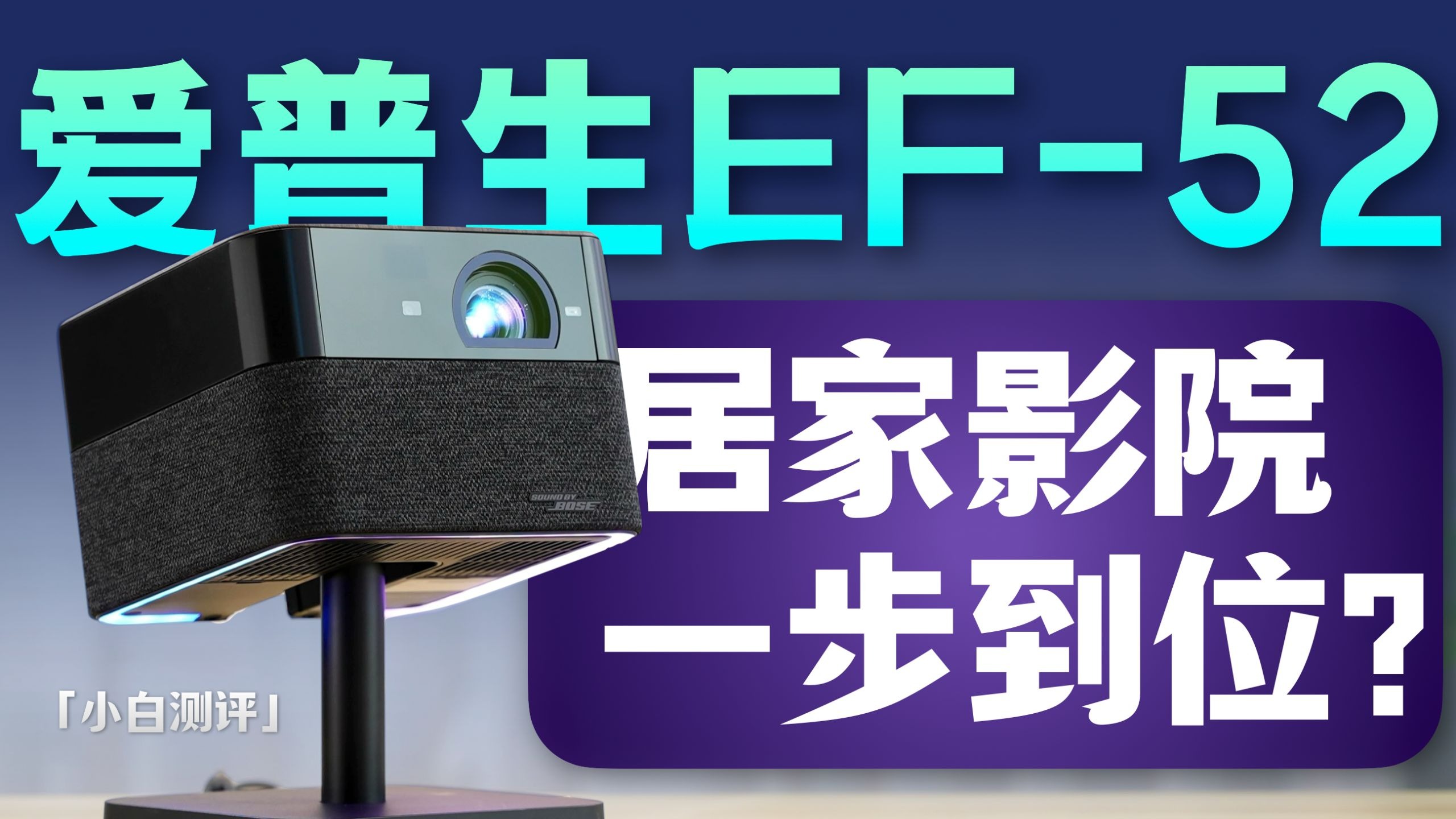 居家影院一步到位？爱普生EF-52体验