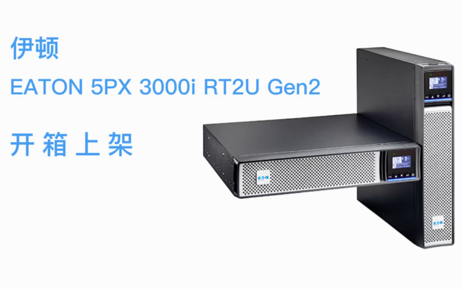 伊顿 Eaton 5PX 3000i RT2U G2 在线式UPS开箱上架哔哩哔哩bilibili