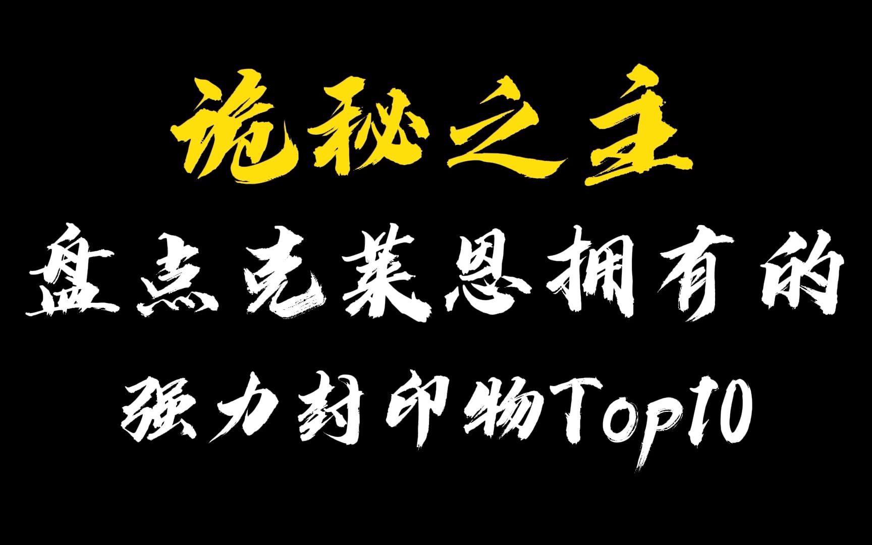 【诡秘之主】第115期 克莱恩强力封印物大盘点,TOP10名单!哔哩哔哩bilibili