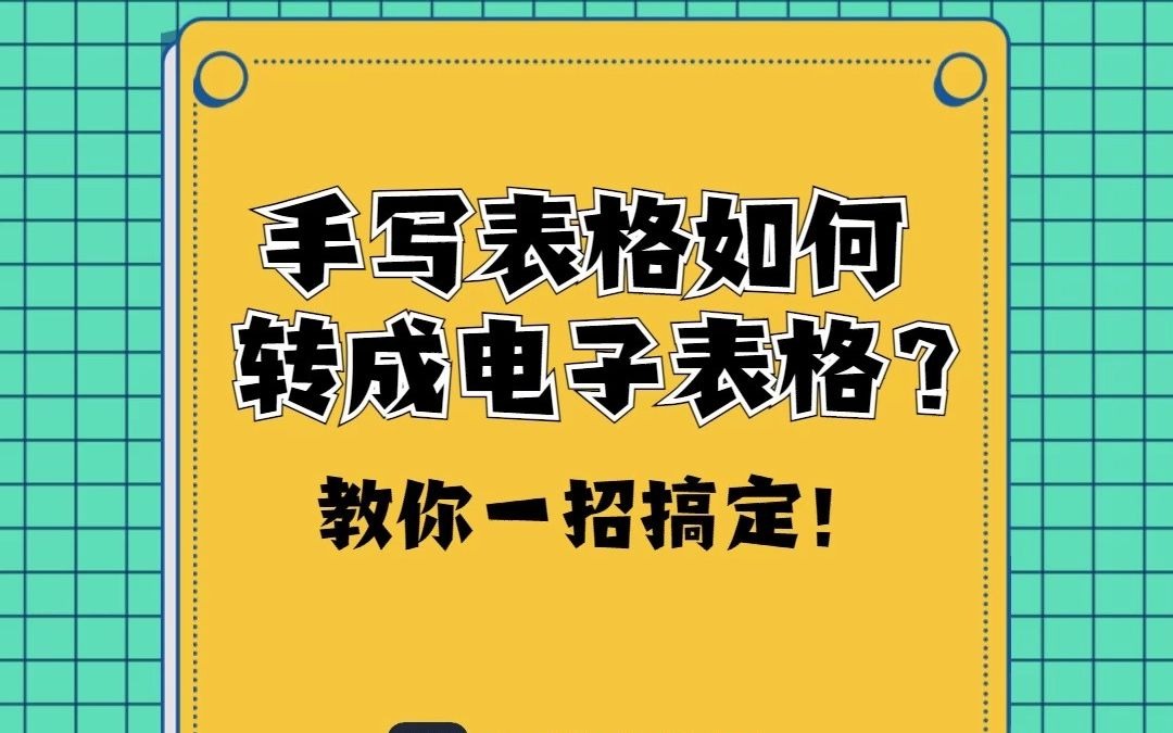 教你如何将手写纸质表格转为Excel电子版?能复制能修改哔哩哔哩bilibili