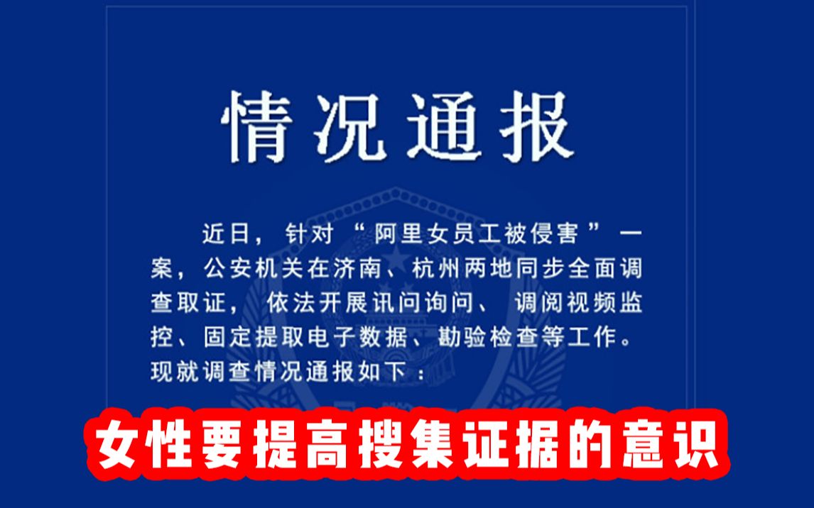 阿里女员工案件最新通报来了,可见收集证据是多么重要啊哔哩哔哩bilibili