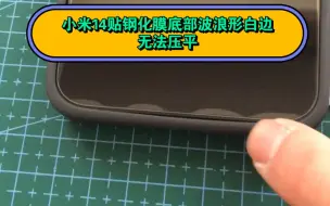 Télécharger la video: 小米14底部波浪形白边，公差屏幕真是离谱，第一次见到手机白边是波浪形的。