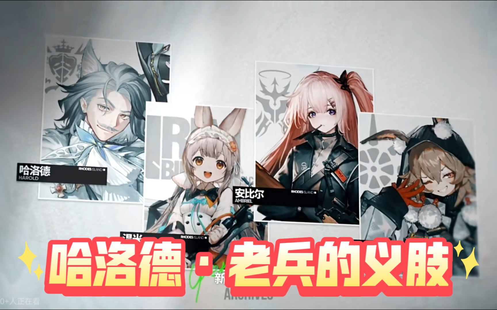 【明日方舟·新增干员资料】哈洛德干员密录·老兵的义肢