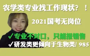 Download Video: 校招| 农学类专业的找工作现状？！2021国考没有岗位可以报考~~专业不对口，只能报销售。