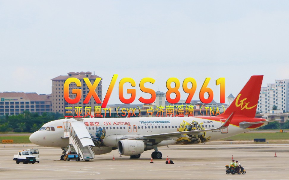 北部湾航空GS8961三亚凤凰》济南遥墙飞行实录(A1)哔哩哔哩bilibili