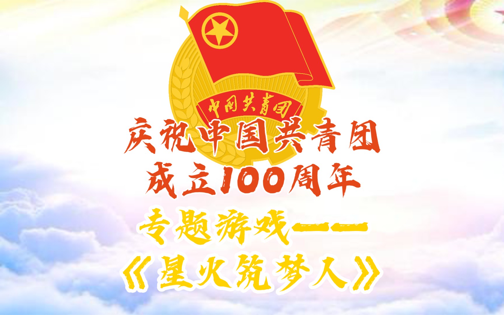 [图]【游戏】【建团百年】星火筑梦人 庆祝中国共青团成立100周年！！！🎉🎉🎉