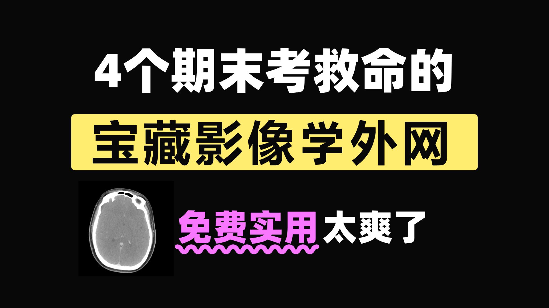 读研一年了导师才肯分享给我的影像学网站..确实好用啊!哔哩哔哩bilibili