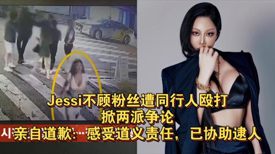 Jessi不顾粉丝遭同行人殴打掀两派争论!亲自道歉:感受道义责任,已协助逮人哔哩哔哩bilibili