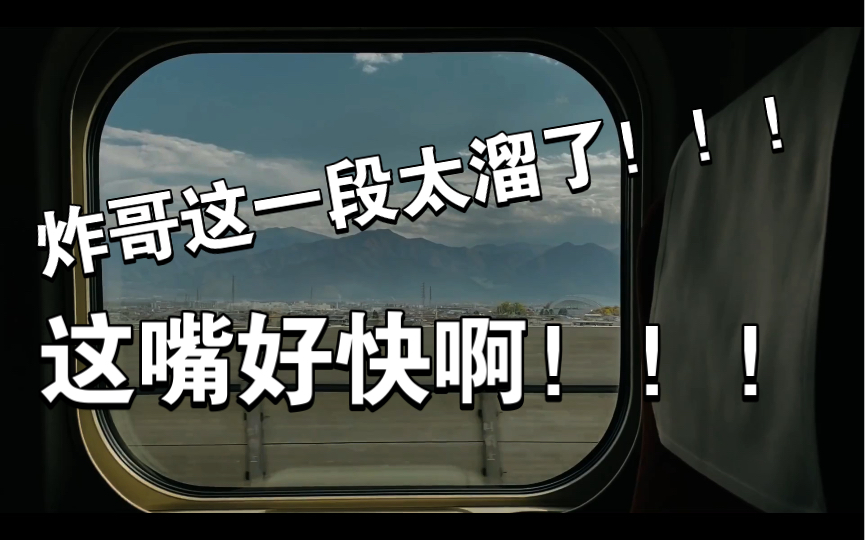 【步天纲】【郝祥海】炸哥这一段也太溜了吧!!!哔哩哔哩bilibili