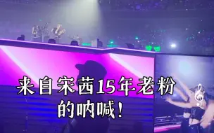 Download Video: 来自宋茜15年老粉的呐喊！