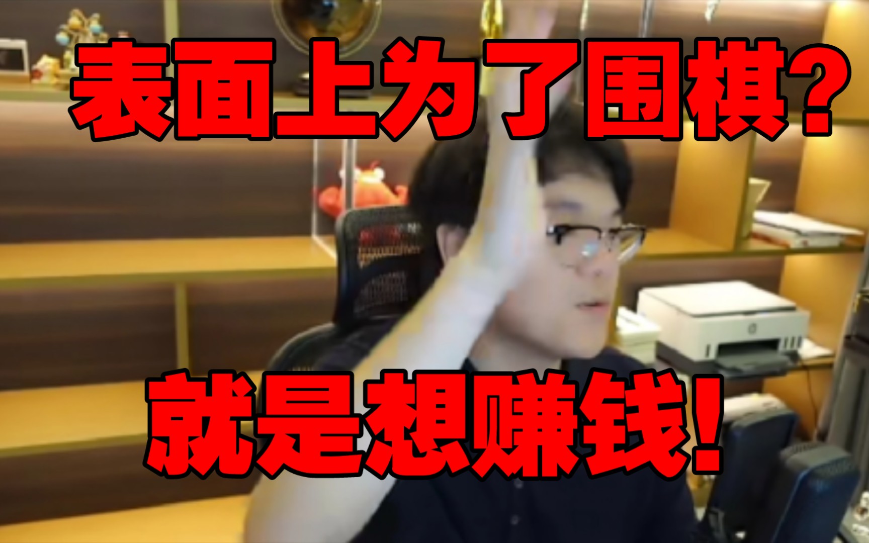 柯洁怒骂:“有些人表面上打着推广围棋的旗号,口号比天响,就是想赚钱!”