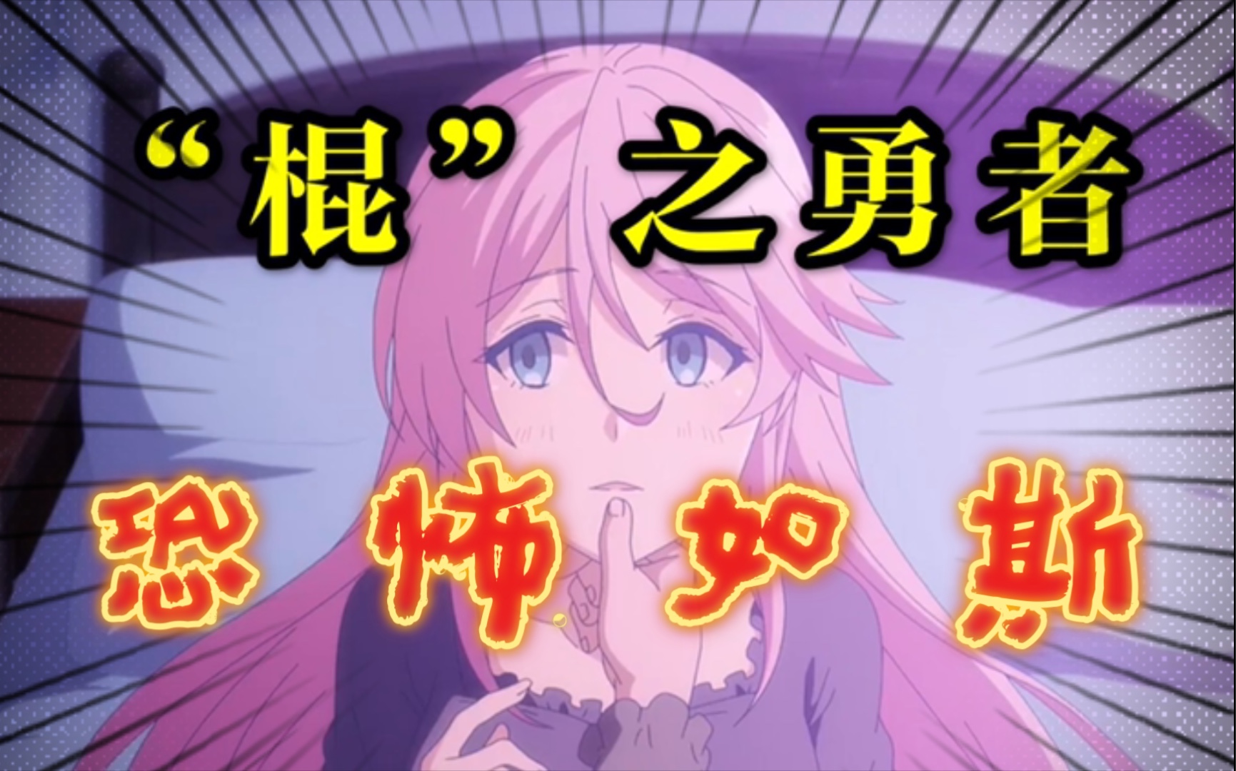 棍之勇者是怎么炼成的?